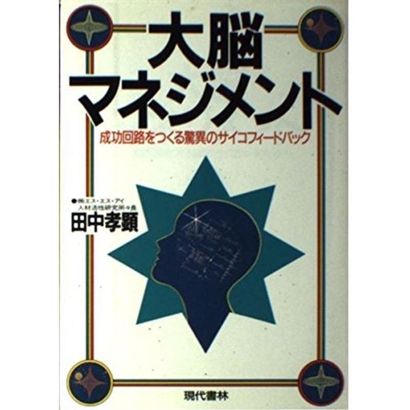 大脳マネジメント?成功回路をつくる驚異のサイコフィードバック