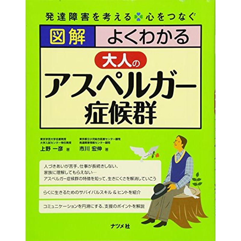 図解 よくわかる 大人の アスペルガー症候群