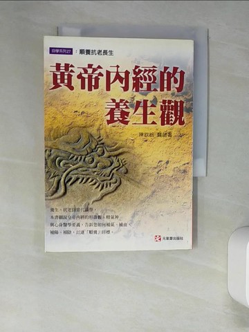 【書寶二手書T5／養生_W9H】黃帝內經的養生觀_陳欽銘