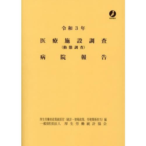 [本 雑誌] 令3 医療施設調査(動態調査)病院報告 厚生労働省政策統括官(統計・情報政策、労使関係担当) 編