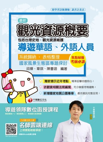 【電子書】109年觀光資源概要(包括台灣史地、觀光資源維護)[導遊 ／領隊人員](千華)