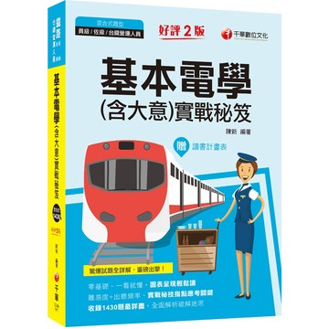 【千華】2022基本電學(含大意) 實戰秘笈 :收錄1430題最詳盡！[2版]〔鐵路特考／員級／佐級／台鐵營運人員〕_陳新