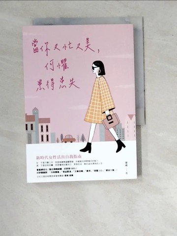 【書寶二手書T3／心靈成長_WTW】當你又忙又美，何懼患得患失_梁爽