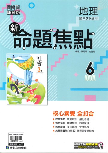 康軒版-國中3下-新命題焦點-地理6-九年級下學期-114學年適用