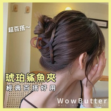 WowButter 髮夾 交叉鯊魚夾 鯊魚夾 大抓夾 髮飾 抓夾 髮夾鯊魚夾 大髮夾 磨砂鯊魚夾 琥珀色鯊魚夾
