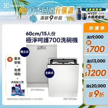 Electrolux 伊萊克斯 極淨呵護700 全嵌式/獨立式 洗碗機 (EBF7531SBA/EFF7591SXA )