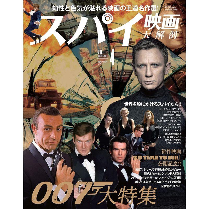 Vol.4 スパイ映画大解剖 (映画大解剖シリーズ)