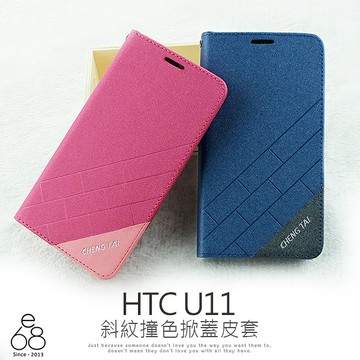 E68精品館 斜紋撞色 隱形磁扣 HTC U11 5.5吋 手機殼 掀蓋皮套 手機支架 保護套