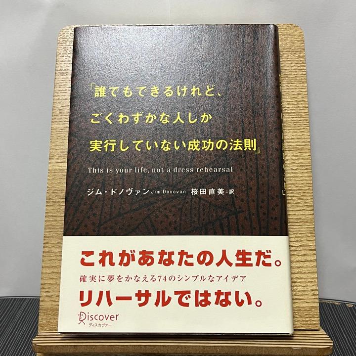 誰でもできるけれど、ごくわずかな人しか実行していない成功の法則 J・ドノヴァン 桜田直美 231115