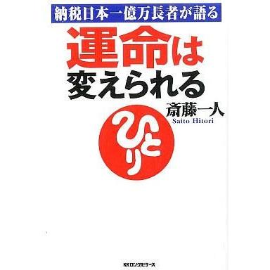 中古単行本(実用) ≪倫理学・道徳≫ 運命は変えられる