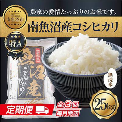 ふるさと納税 南魚沼市 無洗米 南魚沼産 コシヒカリ お米 25kg 精米 (美味しい炊き方ガイド付)全3回