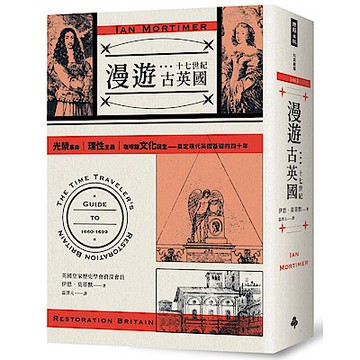 漫遊十七世紀古英國