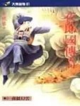 夜國郎傳奇（2）－南疆幻雲[二手書_良好]
