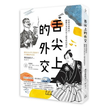 舌尖上的外交：從幕末到明治，細數日本近代史上最美味的算計