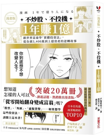 【漫畫版】不炒股、不投機，1年賺1億：跟世界富豪學「實體投資法【二手書_良好】TAAZE讀冊生活