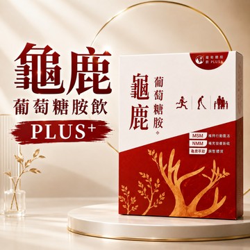 〔現貨〕龜鹿葡萄糖胺飲PLUS+ 葡萄糖胺 龜鹿 營養補給 世華生技  營養補給