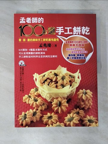 【書寶二手書T3／餐飲_ELK】孟老師的100多道手工餅乾_孟兆慶