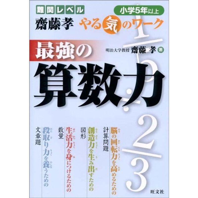 最強の算数力 (小学5年以上) (難関レベル斎藤孝やる気のワーク)