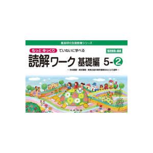 喜楽研の支援教育シリーズ  もっとゆっくりていねいに学べる読解ワーク基礎編 〈５−２〉 光村図書・東京書籍・教育出版の教科書教材などより抜