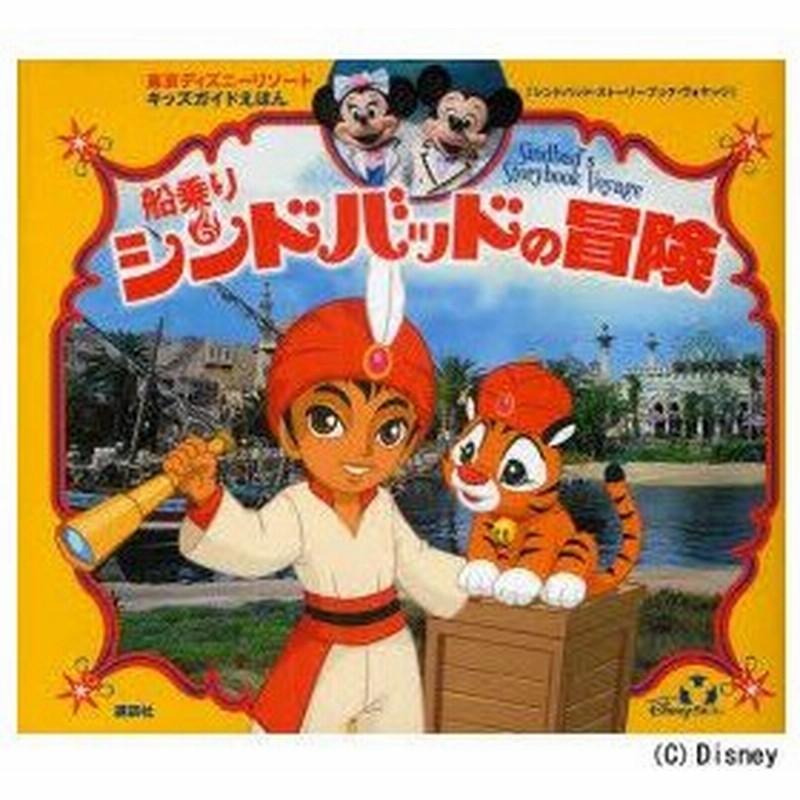 船乗りシンドバッドの冒険 東京ディズニーリゾートキッズガイドえほん Primary Inc 編 平井紀生 イラスト 通販 Lineポイント最大0 5 Get Lineショッピング