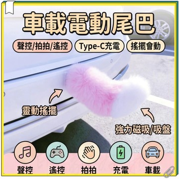 聲控汽車電動尾巴 機車尾巴 搖擺會動 遙控 車載尾巴 聲控 汽車電動尾巴 會動的尾巴 狐狸小尾巴 遙控尾巴 機車裝飾