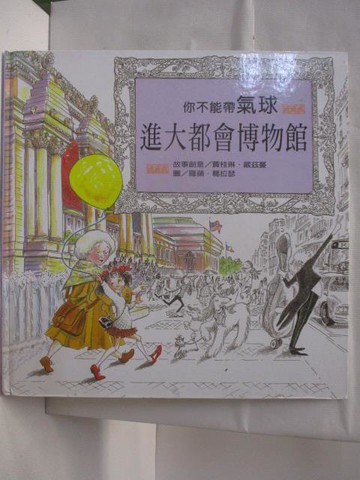 【書寶二手書T5／少年童書_DQT】高_你不能帶氣球進大都會博物館_台灣麥克