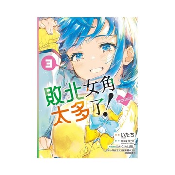 敗北女角太多了！@comic(3)