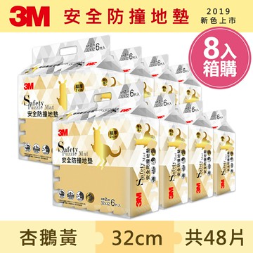 3M 新升級兒童安全防撞地墊32cm箱購超值組 (杏鵝黃x48片/約1.5坪)★3M 迎新送舊 ★299起免運