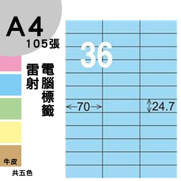 龍德 電腦標籤紙 36格 LD-830-B-B  淺藍色 1000張 列印 標籤 三用標籤 貼紙 另有其他型號/顏色/張數