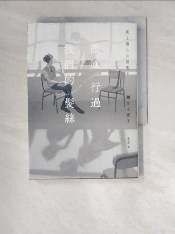 【書寶二手書T6／一般小說_XDD】微風行過我們的髮絲_CLEA