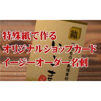 特殊紙ショップカード印刷 名刺印刷　片面カラー 片面モノクロ　200枚