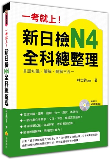 一考就上！新日檢N4全科總整理[二手書_良好]