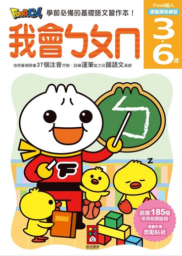 我會ㄅㄆㄇ：FOOD超人頭腦開發練習