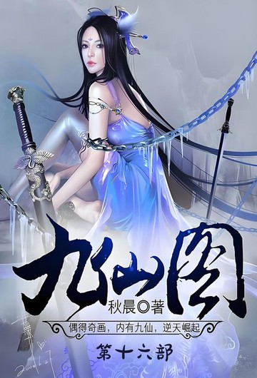 【電子書】九仙图：第十六部
