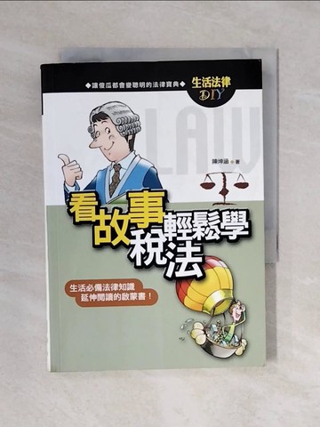 【書寶二手書T9／法律_XP9】看故事輕鬆學稅法_陳坤涵