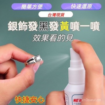 臺灣出貨👍加強型洗銀水 洗銀水噴劑 保養飾品首飾清洗劑金銀潔光劑首飾洗銀水 銀飾保養液 銀飾氧化 潔光劑 金銀潔光劑