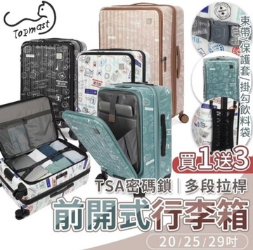 【買一送三】Topmast毛線貓 29吋 郵票系列 1/9分前開式可加大 PC 行李箱/旅行箱-4色