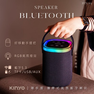 【KINYO】隨手提‧攜帶式氣氛藍牙喇叭（BTS-763）_廠商直送
