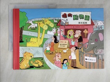 【書寶二手書T8／少年童書_KXS】搶救動物園：尋找狐猴_阿爾萌德‧吉兒芭,  賴雅靜