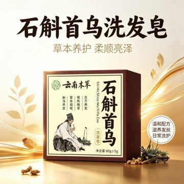 新款🍧臺灣現貨🍧【石斛首烏】雲南本草洗髮皂側柏蓬鬆手工皁 洗顏皂 潔面皂 美肌皂 洗臉洗澡皁 天然潔香皂 男女通用手