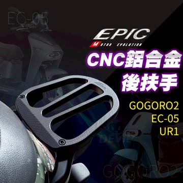 EPIC GGR2 後扶手 鋁合金 後架 後貨架 扶手 CNC 適用 GOGORO2 EC-05 UR1 EC05