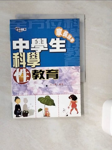 【書寶二手書T6／少年童書_WGU】中學生科學性教育.家長讀本_阮芳賦