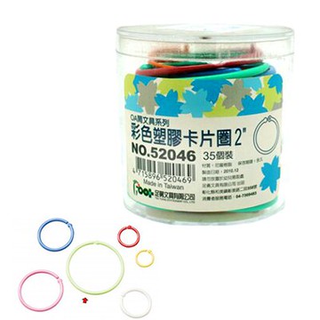 【文具通】Foot 足勇 52046 約51mm 2"  彩色 塑膠製 卡片圈環 卡片圈 卡片環 卡片 35入 K5010113【APP滿額下單10%點數(單一帳號最高5000點)】1/31止