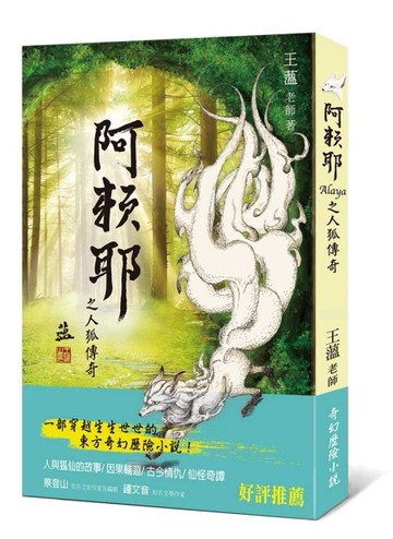 阿賴耶之人狐傳奇[二手書_良好]