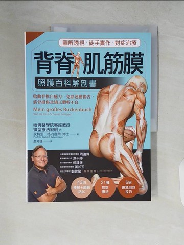 【書寶二手書T6／養生_ZP8】背脊‧肌筋膜 照護百科解剖書：德國名醫教你啟動脊椎自癒力，免除運動傷害、筋骨損傷及矯正體幹不良_狄特里‧格內麥爾,  廖芳婕
