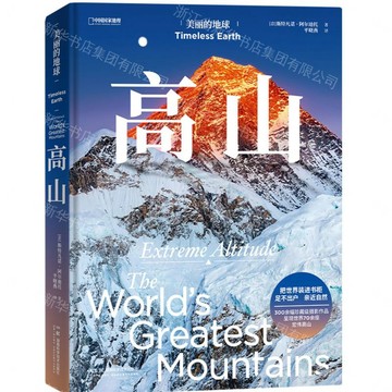 高山(精)/美麗的地球丨天龍圖書簡體字專賣店丨9787571029821 (tl2611)