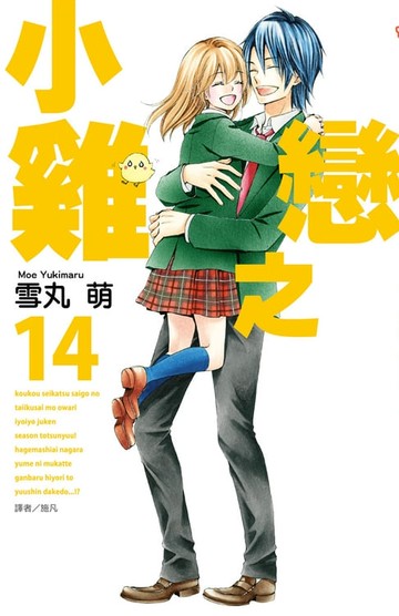 【電子書】小雞之戀(14)完