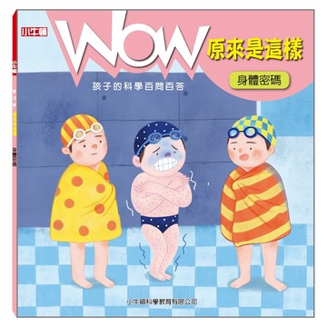 [小牛頓]WOW原來是這樣：身體密碼 適合5-8歲 平裝全彩 科學百問百答 附朗讀有聲書