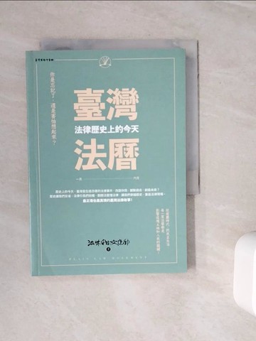 【書寶二手書T2／法律_WN9】臺灣法曆：法律歷史上的今天（1-6月）_法律白話文運動