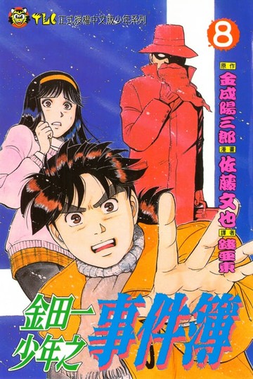 【電子書】金田一少年之事件簿 (8)